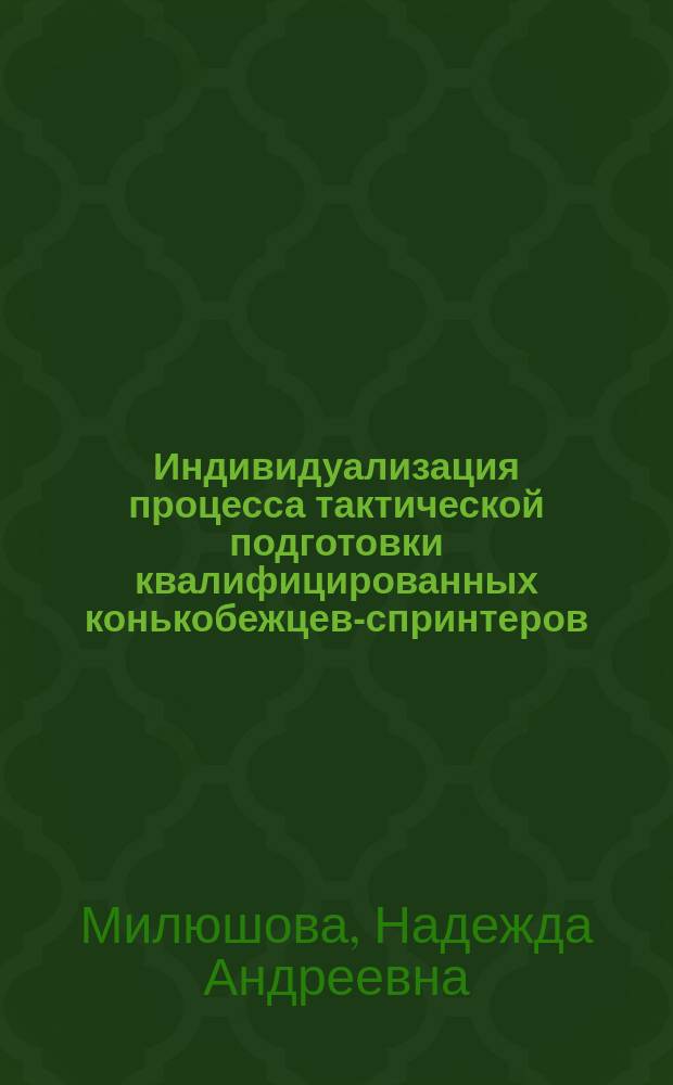 Индивидуализация процесса тактической подготовки квалифицированных конькобежцев-спринтеров : Автореф. дис. на соиск. учен. степ. к.п.н. : Спец. 13.00.04