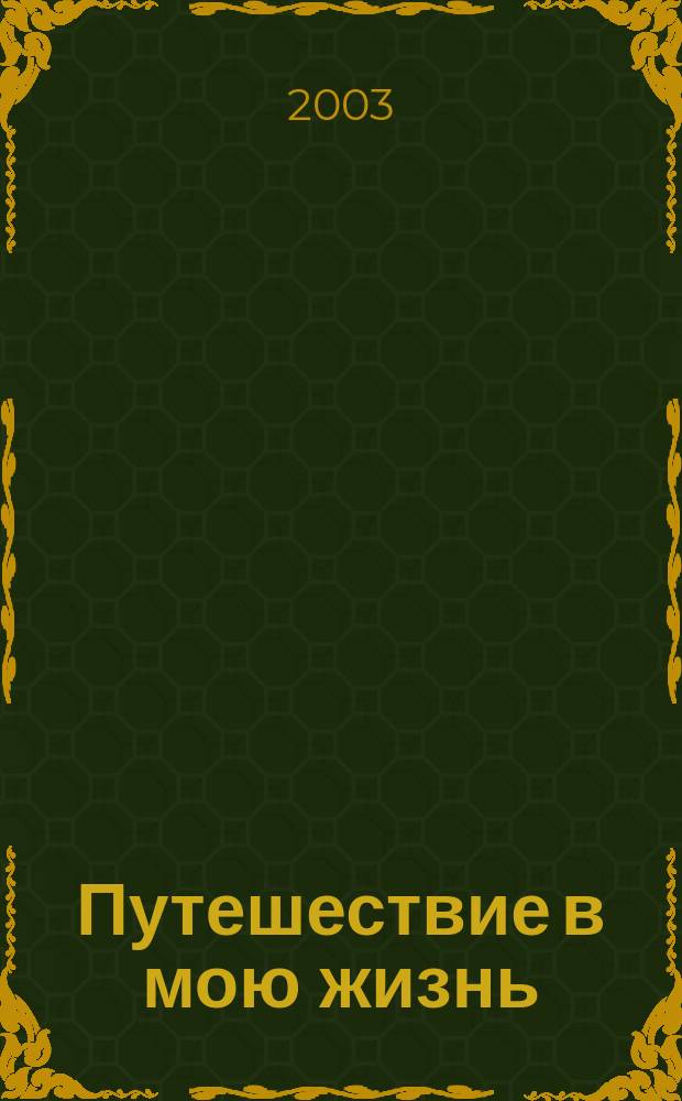Путешествие в мою жизнь : Воспоминания