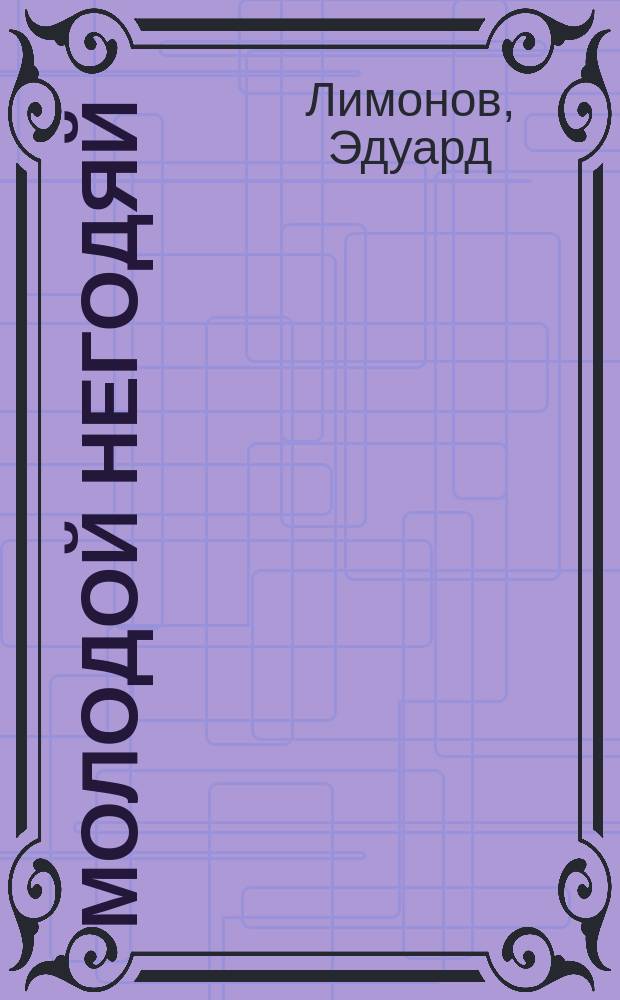 Молодой негодяй : Роман