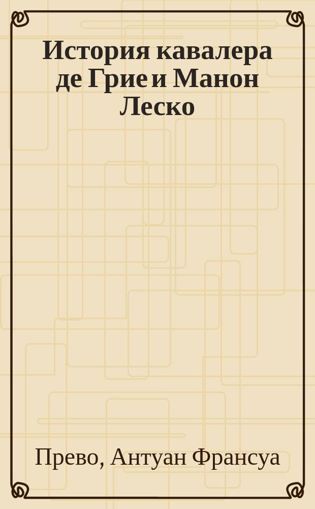 История кавалера де Грие и Манон Леско : Повесть