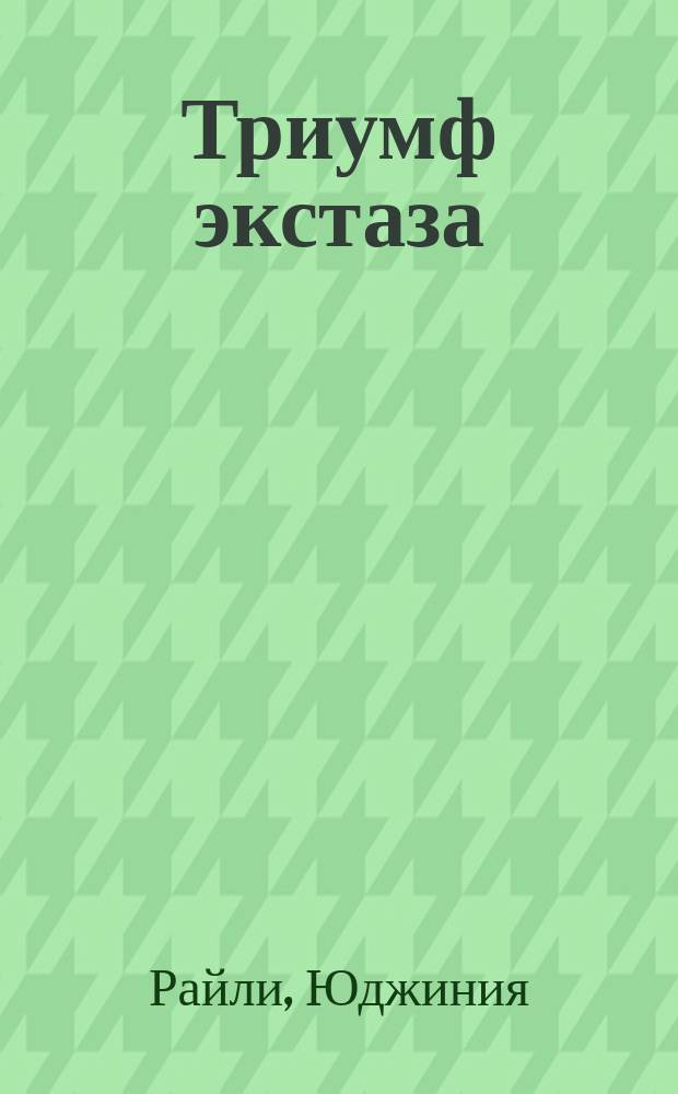 Триумф экстаза : Роман