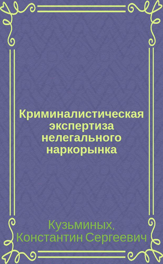 Криминалистическая экспертиза нелегального наркорынка