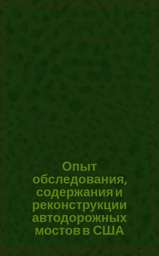 Опыт обследования, содержания и реконструкции автодорожных мостов в США : Учеб. пособие по курсу "Содержание и реконструкция мостов" для студентов специальности 291100