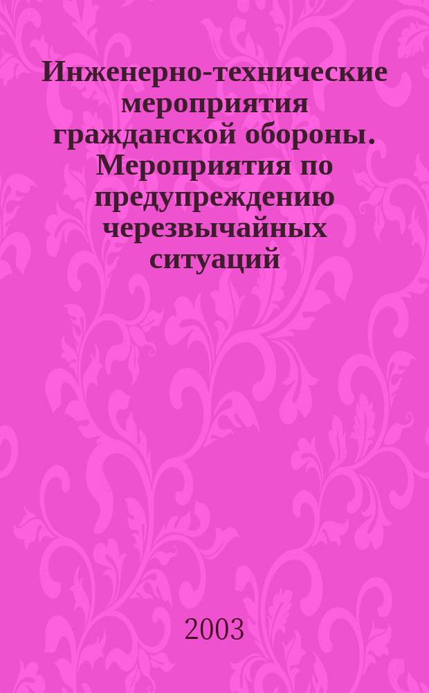 Инженерно-технические мероприятия гражданской обороны. Мероприятия по предупреждению черезвычайных ситуаций : Метод. указания