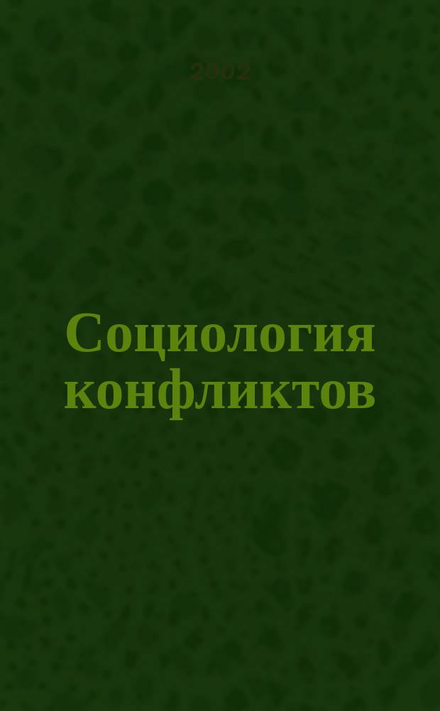 Социология конфликтов : Учеб. пособие для студентов спец. "Социология"
