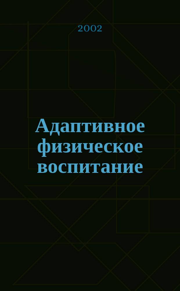 Адаптивное физическое воспитание : Учеб. пособие