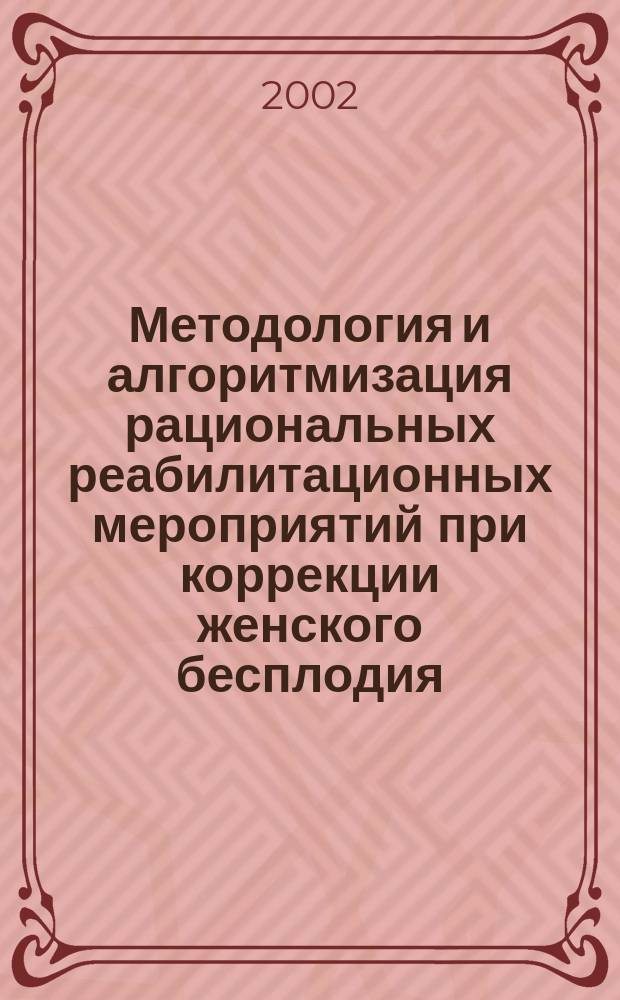 Методология и алгоритмизация рациональных реабилитационных мероприятий при коррекции женского бесплодия