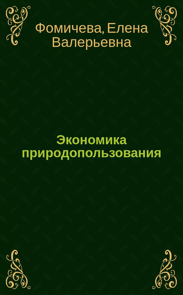 Экономика природопользования : Учеб. пособие