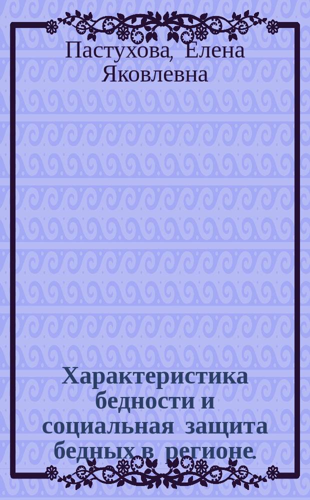 Характеристика бедности и социальная защита бедных в регионе. (на примере Кемеровской области) : Автореф. дис. на соиск. учен. степ. к.э.н. : Спец. 08.00.01
