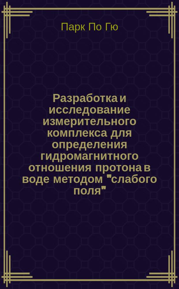 Разработка и исследование измерительного комплекса для определения гидромагнитного отношения протона в воде методом "слабого поля" : Автореф. дис. на соиск. учен. степ. к.т.н. : Спец. 05.11.01