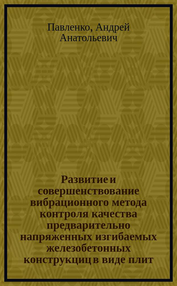 Развитие и совершенствование вибрационного метода контроля качества предварительно напряженных изгибаемых железобетонных конструкциц в виде плит : Автореф. дис. на соиск. учен. степ. к.т.н. : Спец. 05.11.13