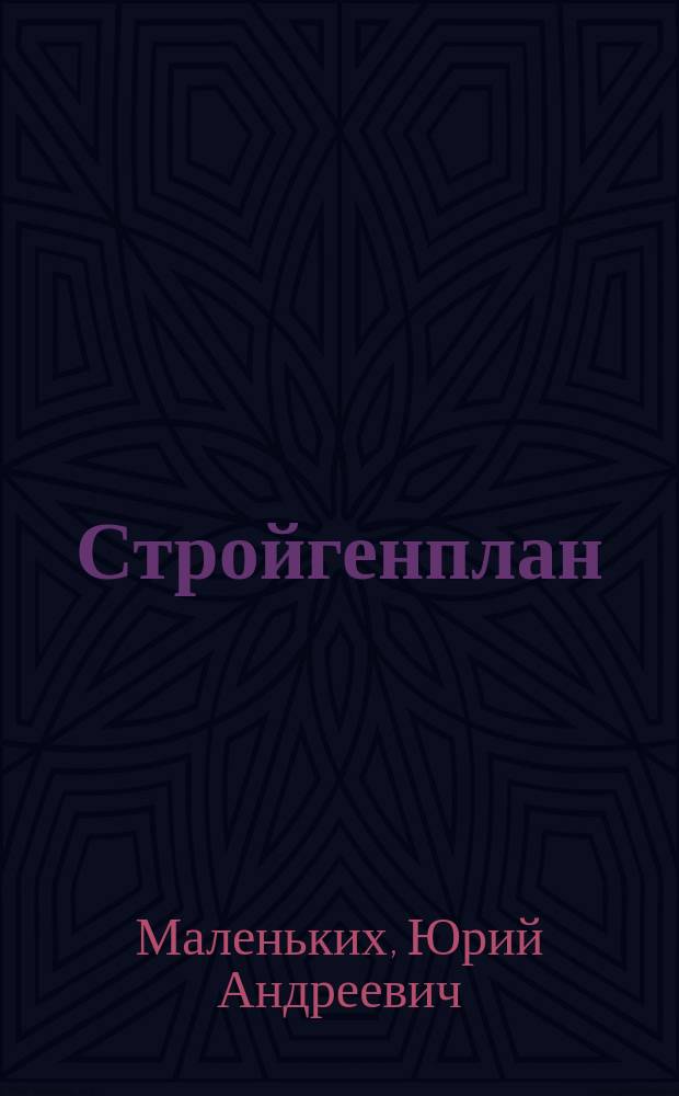Стройгенплан: инженерное обеспечение строительных площадок : Учеб. пособие к курсовому и диплом. проектированию