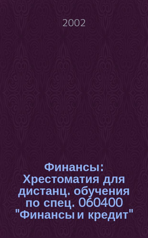 Финансы : Хрестоматия для дистанц. обучения по спец. 060400 "Финансы и кредит"