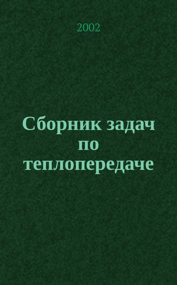 Сборник задач по теплопередаче : Учеб. пособие