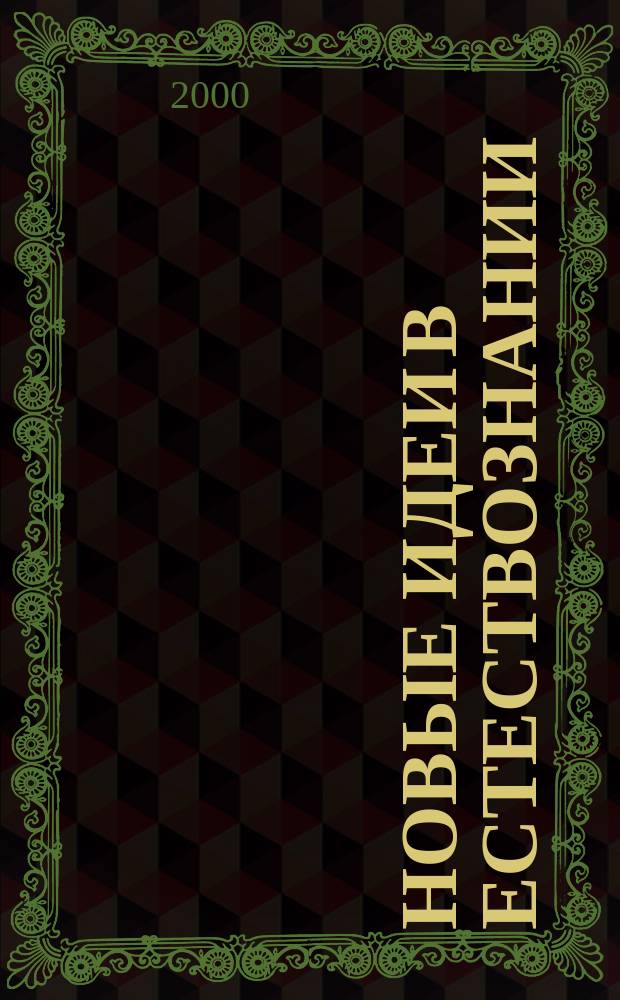 Новые идеи в естествознании