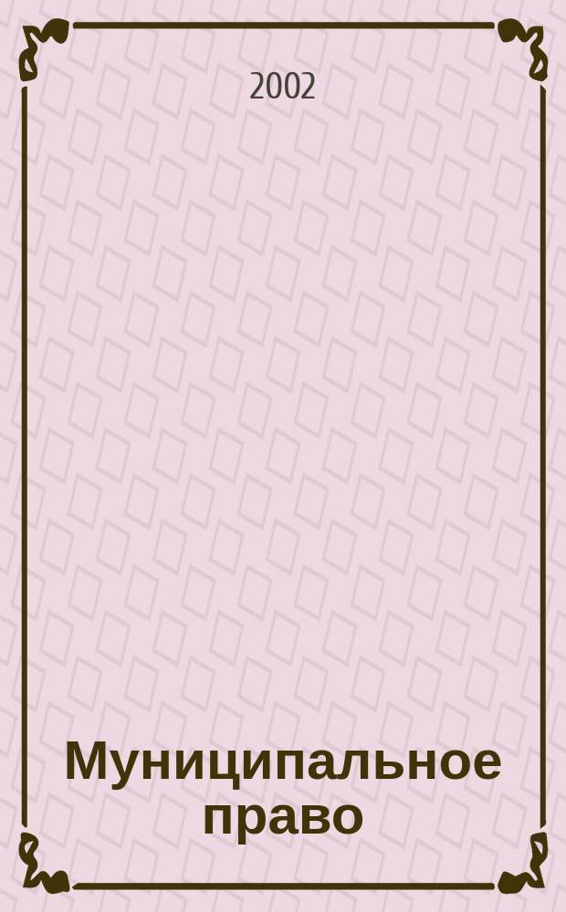 Муниципальное право : Хрестоматия для дистанц. обучения по специальности 061000 "Гос. и муницип. упр."