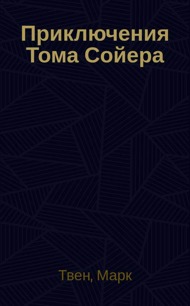 Приключения Тома Сойера; Приключения Гекльберри Финна: Романы / Марк Твен; Пер. с англ. Н. Дарузес