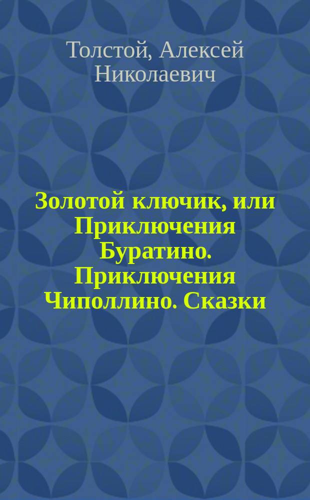 Золотой ключик, или Приключения Буратино. Приключения Чиполлино. Сказки : [Для чтения взрослыми детям : Пер. с нем.]