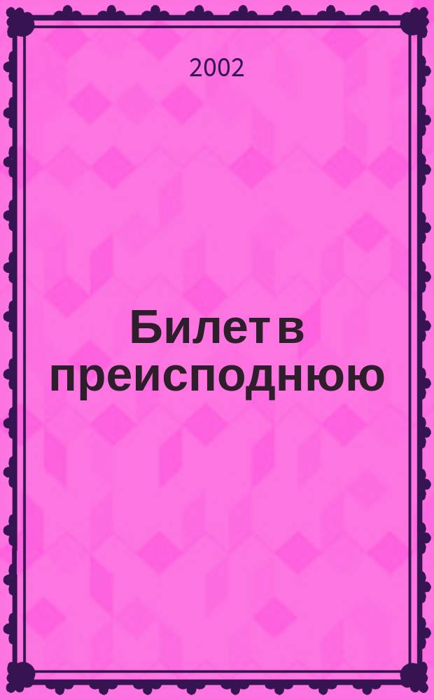 Билет в преисподнюю : Роман, рассказы