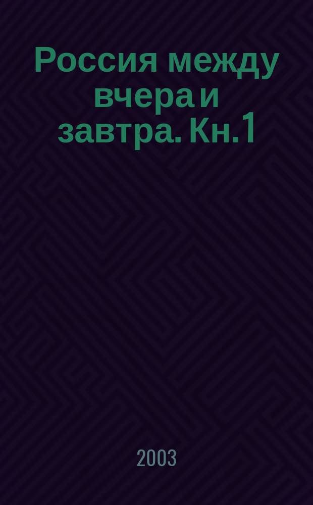 Россия между вчера и завтра. Кн. 1 : Экспертные разработки