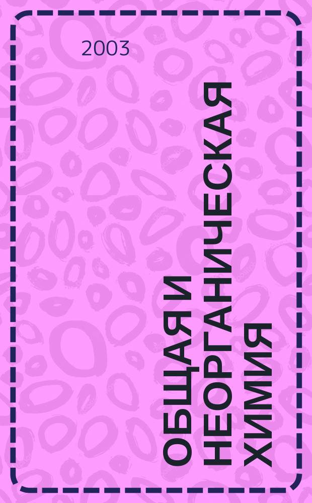 Общая и неорганическая химия : Материалы к экзаменам