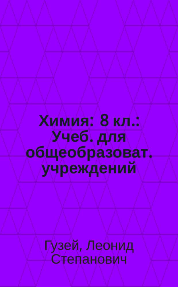 Химия : 8 кл. : Учеб. для общеобразоват. учреждений