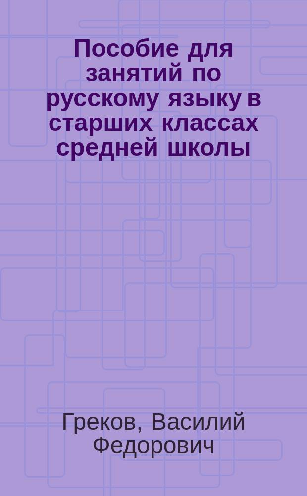 Пособие для занятий по русскому языку в старших классах средней школы