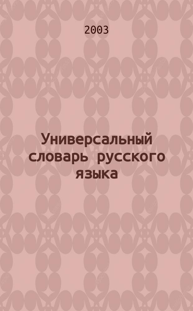 Универсальный словарь русского языка : Нач. шк. : Орфография. Фразеология. Толкование значений. Этимология. Синонимы и антонимы
