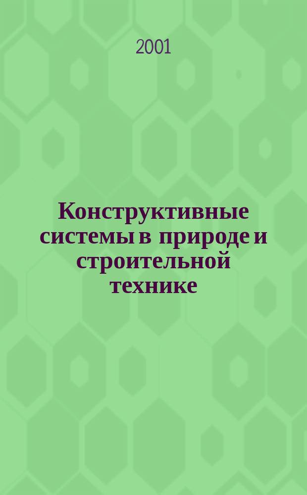 Конструктивные системы в природе и строительной технике (ресурсосберегающие технологии проектирования)