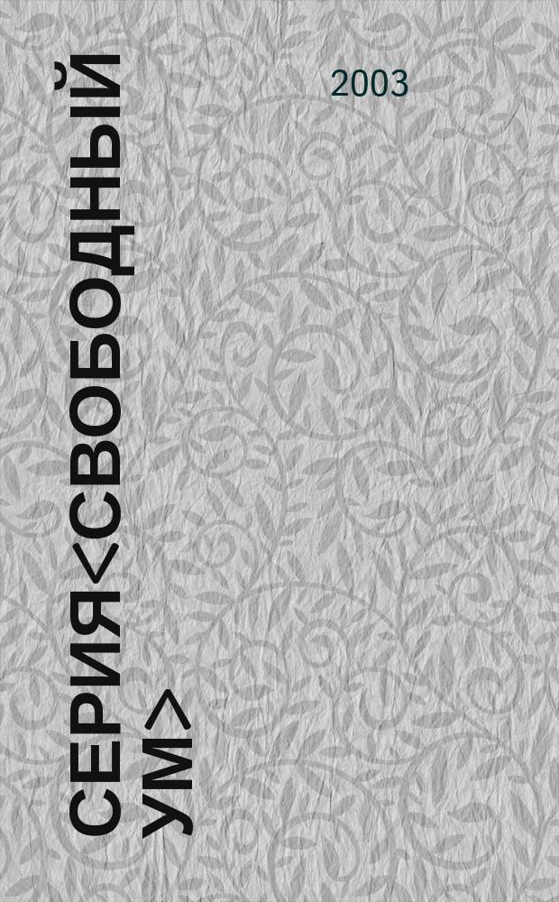 Серия<Свободный ум> = Мои волшебные пальчики : Прописи [Для первоклассников к учеб.<Моя любимая Азбука> : В 5 тетр.]. [Тетр. 5] : [Тетр. 5]