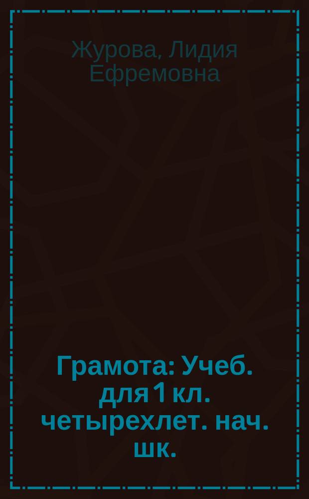 Грамота : Учеб. для 1 кл. четырехлет. нач. шк. : Первое полугодие