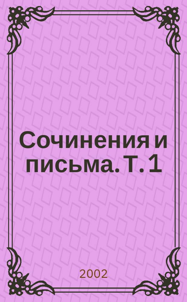 Сочинения и письма. Т. 1 : Сочинения. Письма (1825-1840)