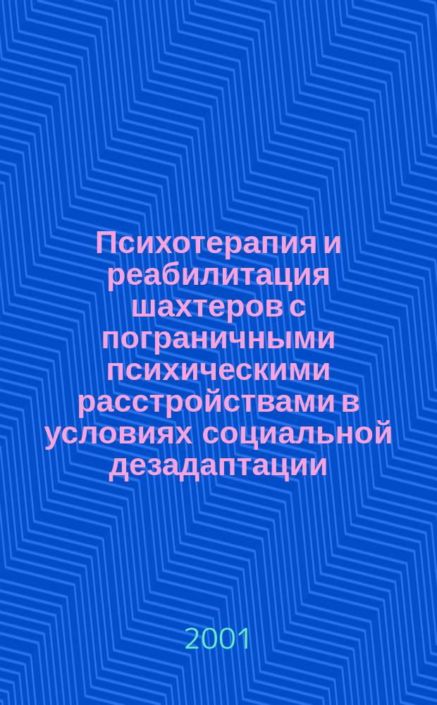 Психотерапия и реабилитация шахтеров с пограничными психическими расстройствами в условиях социальной дезадаптации : Автореф. дис. на соиск. учен. степ. к.м.н. : Спец. 14.00.18