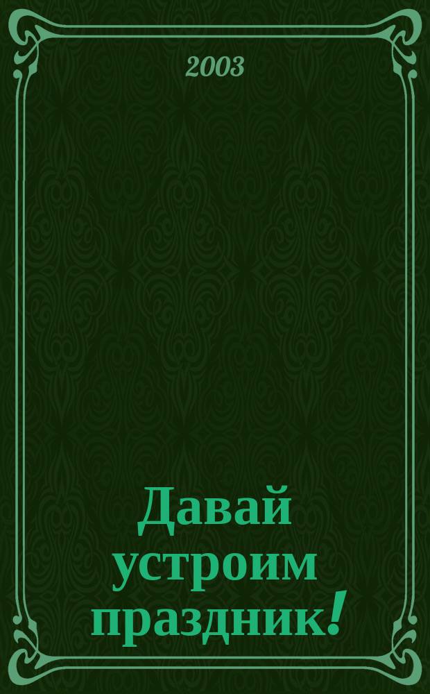 Давай устроим праздник! : Сценарии для мл. школьников