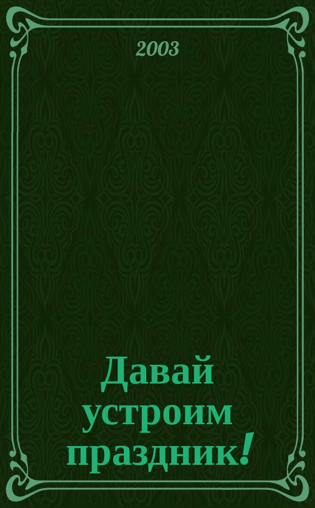 Давай устроим праздник! : Сценарии для мл. школьников