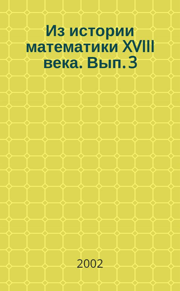 Из истории математики XVIII века. Вып. 3