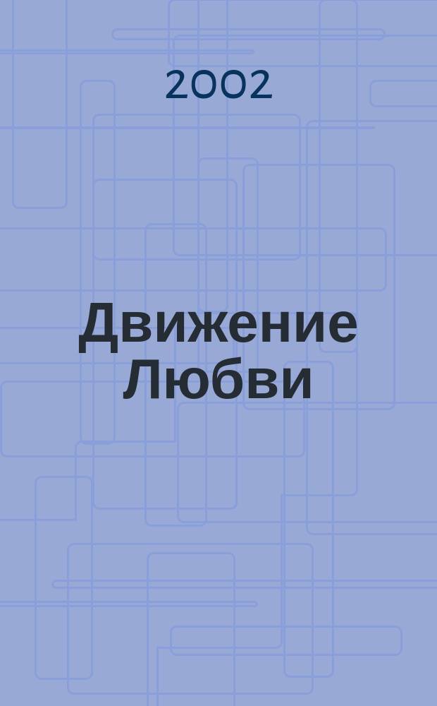 Движение Любви : Мужчина и Женщина