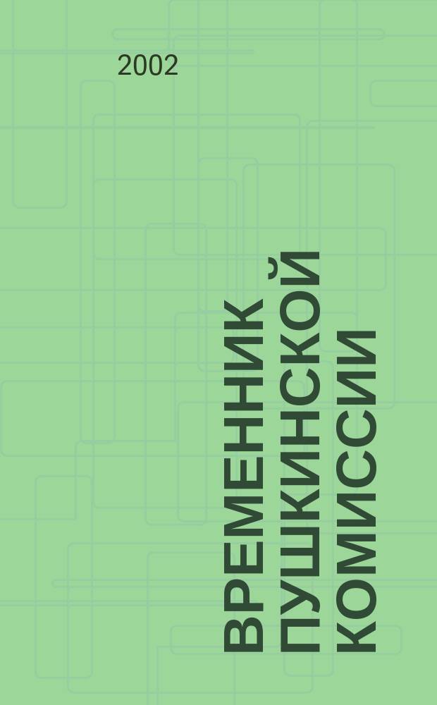 Временник Пушкинской комиссии : Сб. науч. тр. Вып. 28 : Вып. 28