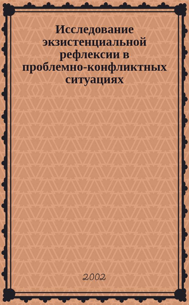 Исследование экзистенциальной рефлексии в проблемно-конфликтных ситуациях : Учеб. пособие