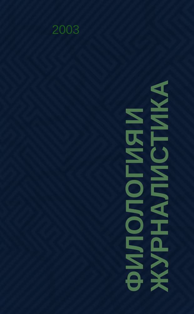 Филология и журналистика : Материалы науч. конф. преподавателей и аспирантов, февр. 2003 г