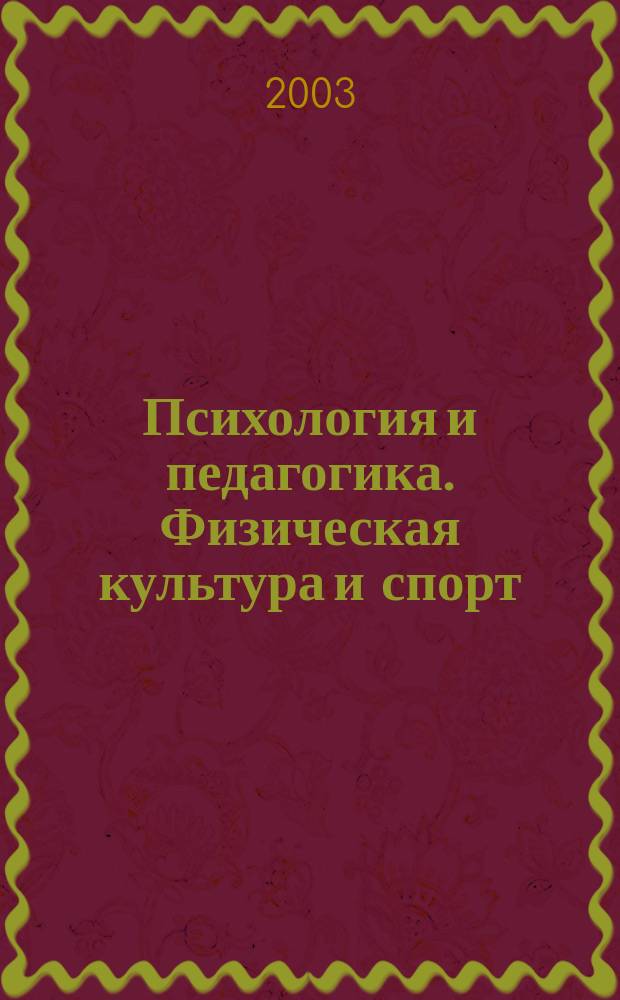 Психология и педагогика. Физическая культура и спорт : Материалы науч. конф. преподавателей и аспирантов, февр. 2003 г