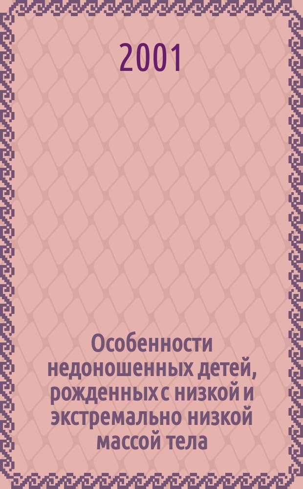 Особенности недоношенных детей, рожденных с низкой и экстремально низкой массой тела, в зонах экологического неблагополучия : Автореф. дис. на соиск. учен. степ. к.м.н. : Спец. 14.00.09