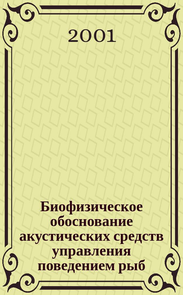 Биофизическое обоснование акустических средств управления поведением рыб : Автореф. дис. на соиск. учен. степ. к.т.н. : Спец. 05.11.06; Спец. 05.18.17