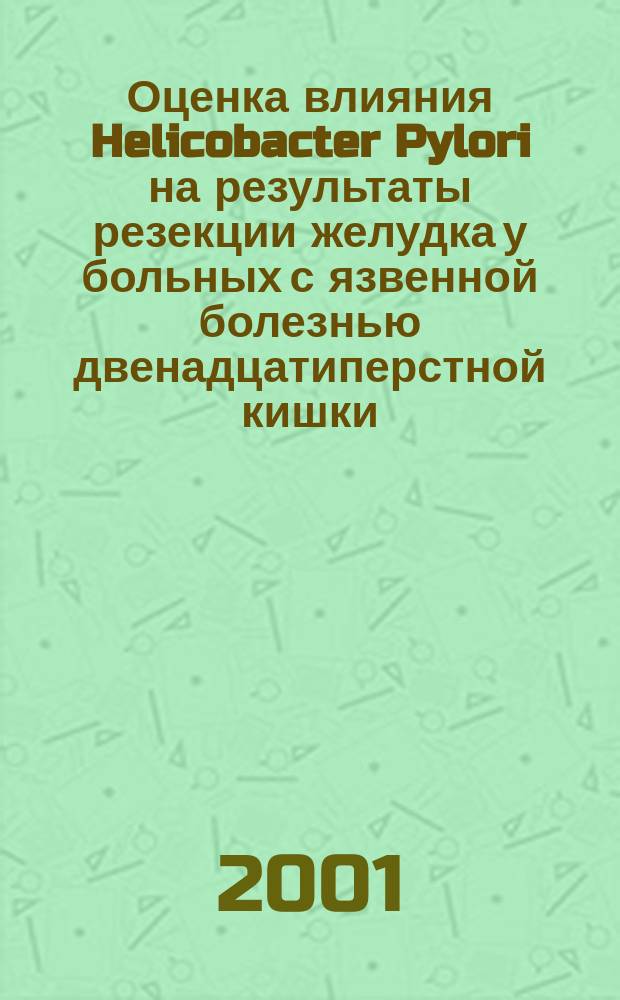 Оценка влияния Helicobacter Pylori на результаты резекции желудка у больных с язвенной болезнью двенадцатиперстной кишки : Автореф. дис. на соиск. учен. степ. к.м.н. : Спец. 14.00.27