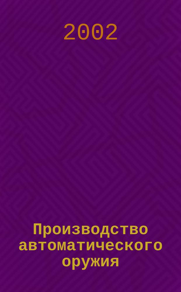 Производство автоматического оружия : Учеб. пособие : В 3 ч.