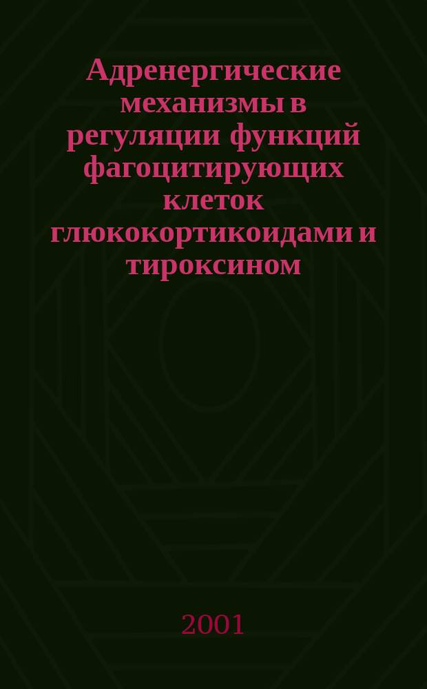 Адренергические механизмы в регуляции функций фагоцитирующих клеток глюкокортикоидами и тироксином : Автореф. дис. на соиск. учен. степ. к.м.н. : Спец. 14.00.36