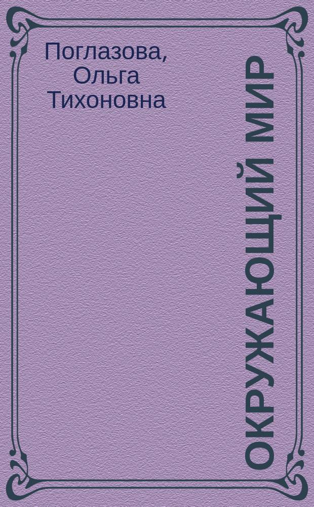 Окружающий мир : 1 кл. : Учеб.-тетр. для четырехлет. нач. шк.