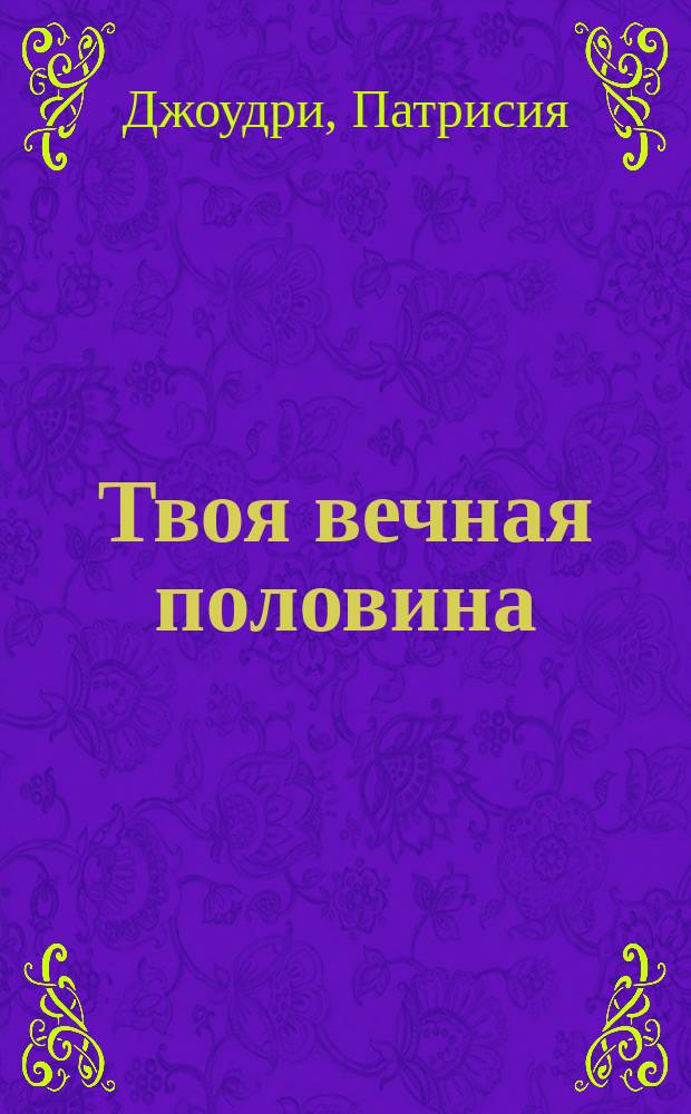Твоя вечная половина : Обретение настоящего духов. партнера