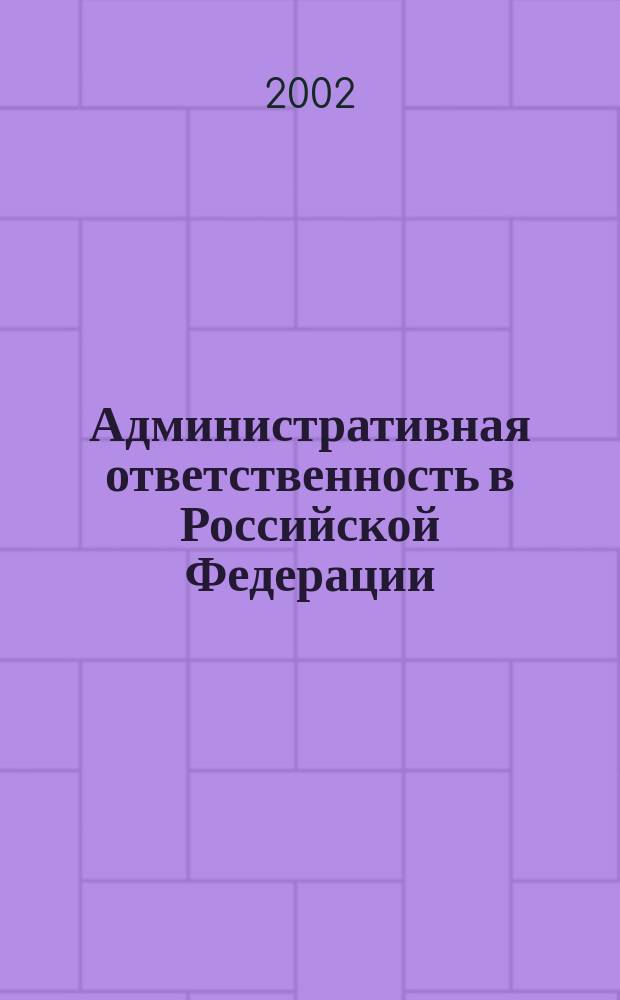 Административная ответственность в Российской Федерации : Учеб. пособие