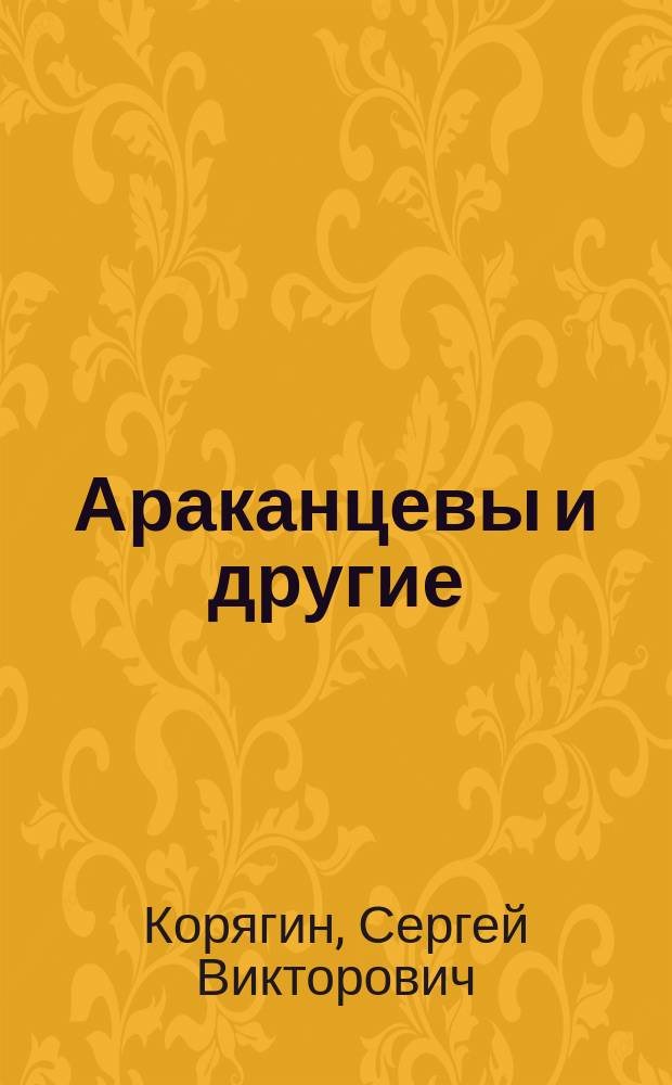 Араканцевы и другие
